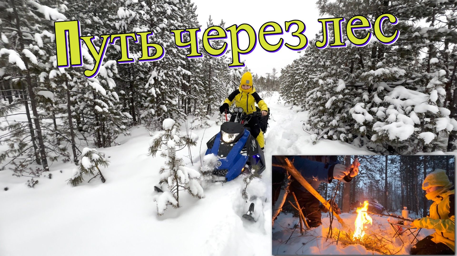 Выезд с племяшкой на снегоходе. Много снега. Кострище. Релакс