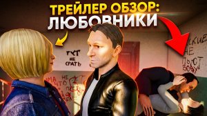 Скулбой Акт 2: ЛЮБОВНИК ➣ ТРЕЙЛЕР Обзор