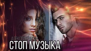 Стоп музыка by Алексей Кракин