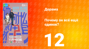 Почему он всё ещё одинок? 12 серия