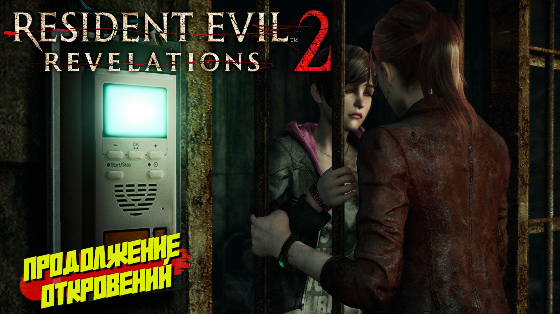 ПРОДОЛЖЕНИЕ ОТКРОВЕНИЙ ➤ Resident Evil Revelations 2 #1