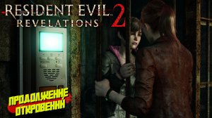 ПРОДОЛЖЕНИЕ ОТКРОВЕНИЙ ➤ Resident Evil Revelations 2 #1