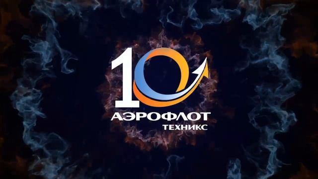 10 лет Аэрофлот Техникс