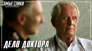 Дело Доктора... Марко
