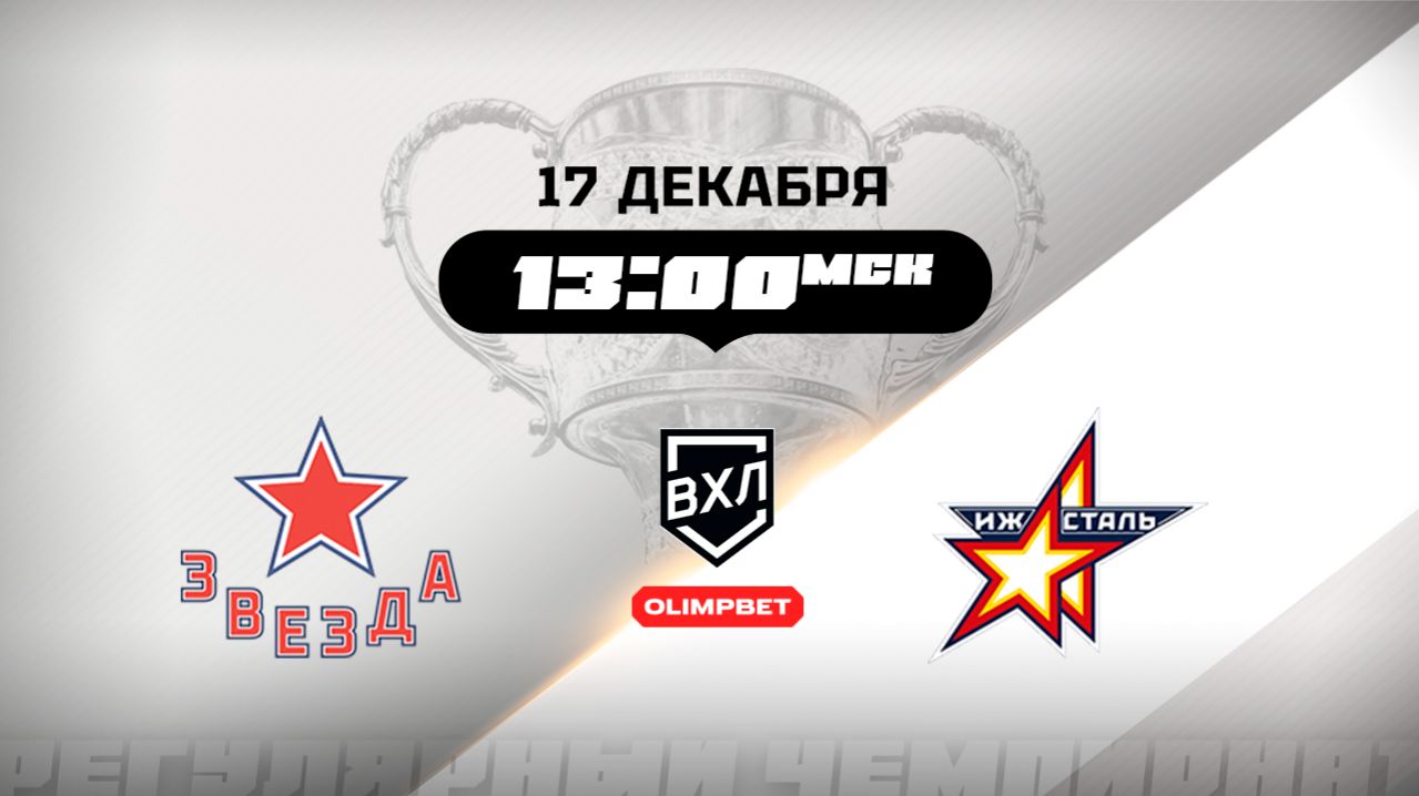 Звезда (Москва) - Ижсталь (Ижевск)