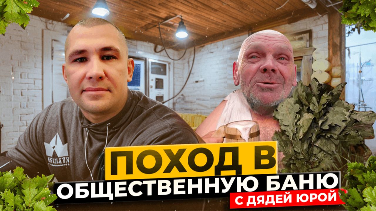 ДЯДЯ ЮРА НЕ МЫЛСЯ 6 МЕСЯЦЕВ / ПРИЕХАЛИ В ОБЩЕСТВЕННУЮ БАНЮ