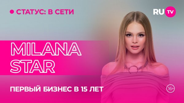 MILANA STAR в гостях на RU.TV: юная бизнес-леди
