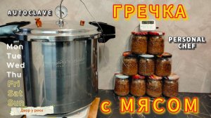 АВТОКЛАВ ЛИЧНЫЙ ПОВАР. ГРЕЧКА С МЯСОМ В АВТОКЛАВЕ. ДОМАШНИЙ СТАНДАРТ.