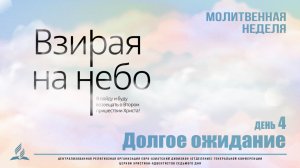 #04 | Молитвенная неделя | «Долгое ожидание» | Бурак Константин Иванович