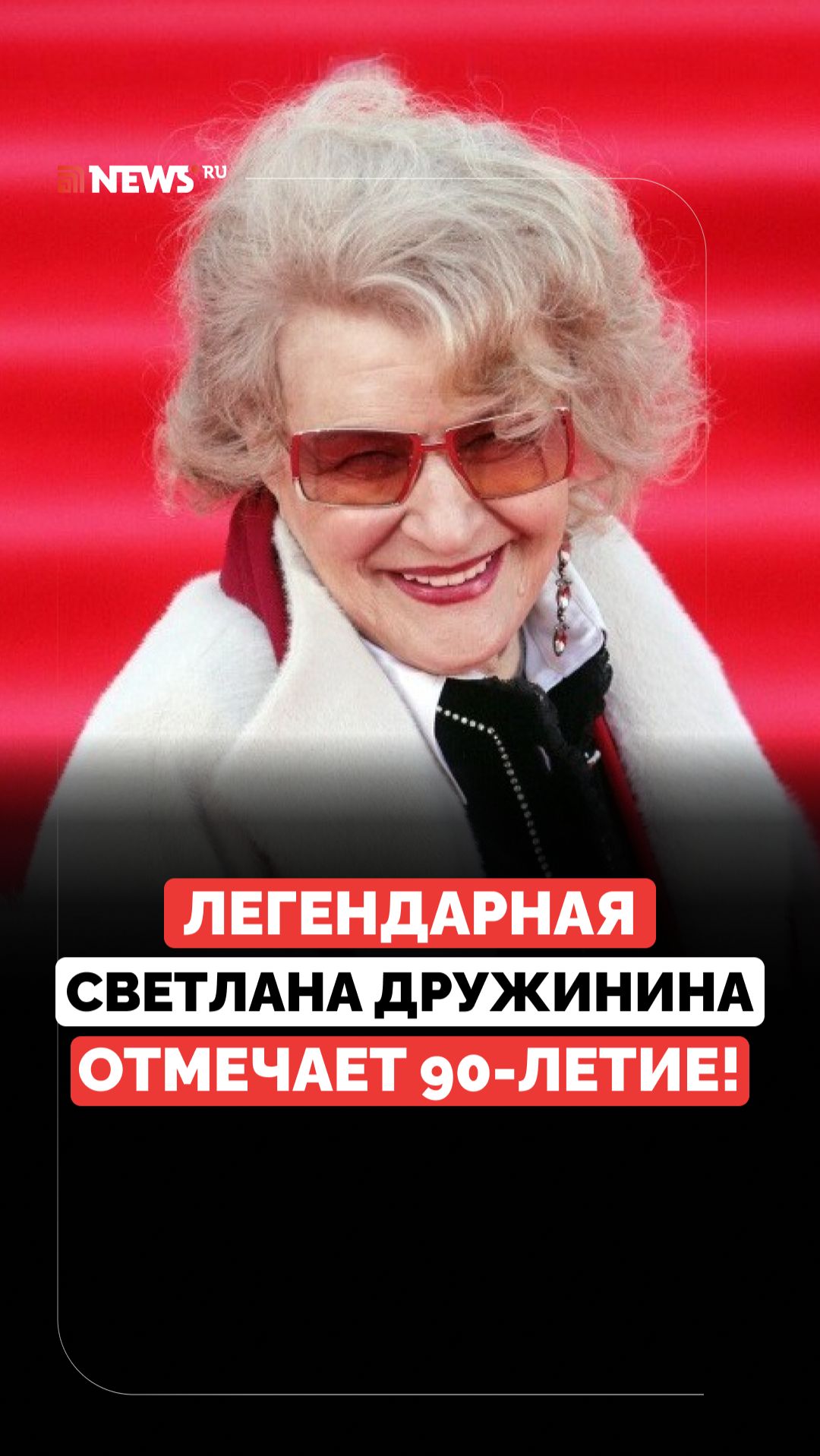 Легенда советского кино. Светлане Дружининой 90 лет смотреть онлайн