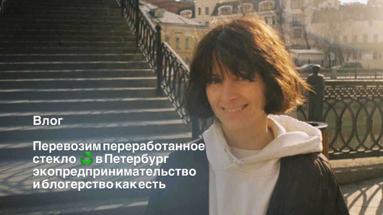 Влог: Перевозим переработанное стекло в Петербург, экопредпринимательство и блогерство как есть