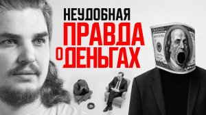 ЧТО ТАКОЕ ДЕНЬГИ НА САМОМ ДЕЛЕ. ОТВЕТ ВАС УДИВИТ