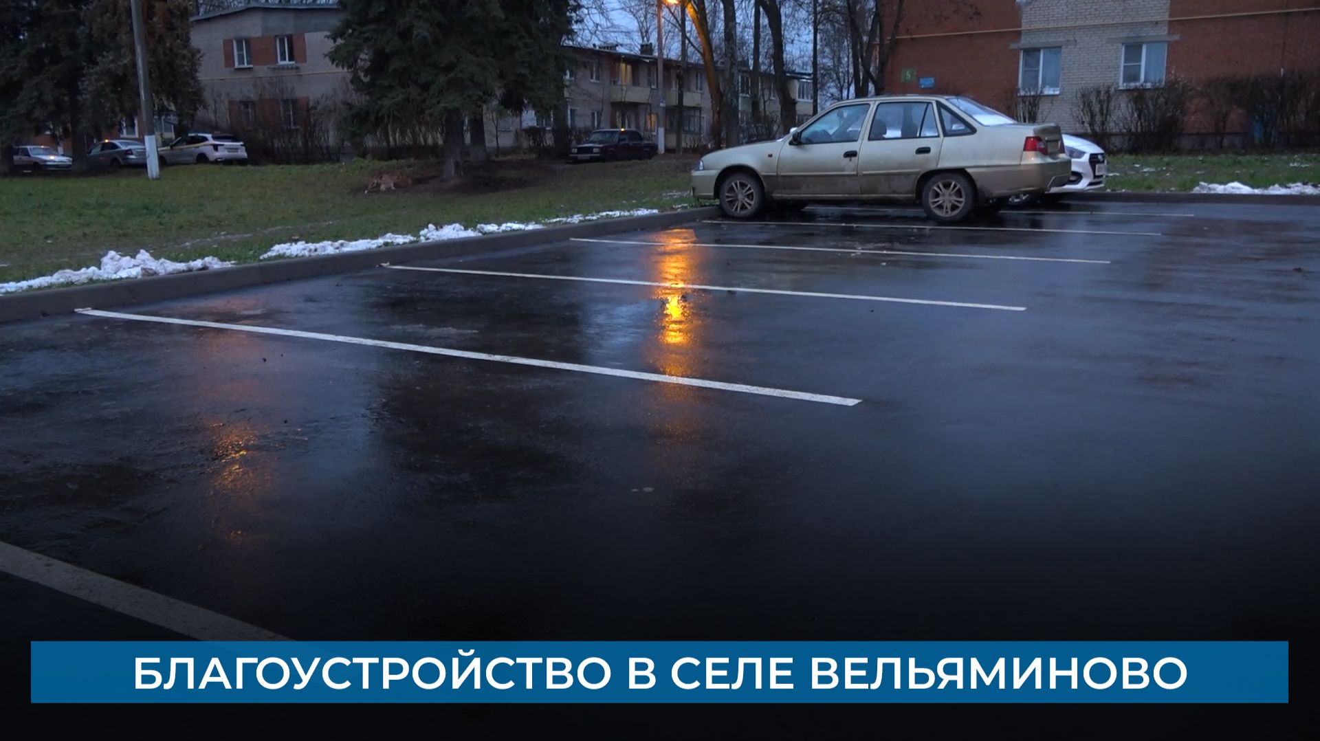 Благоустройство в селе Вельяминово смотреть онлайн