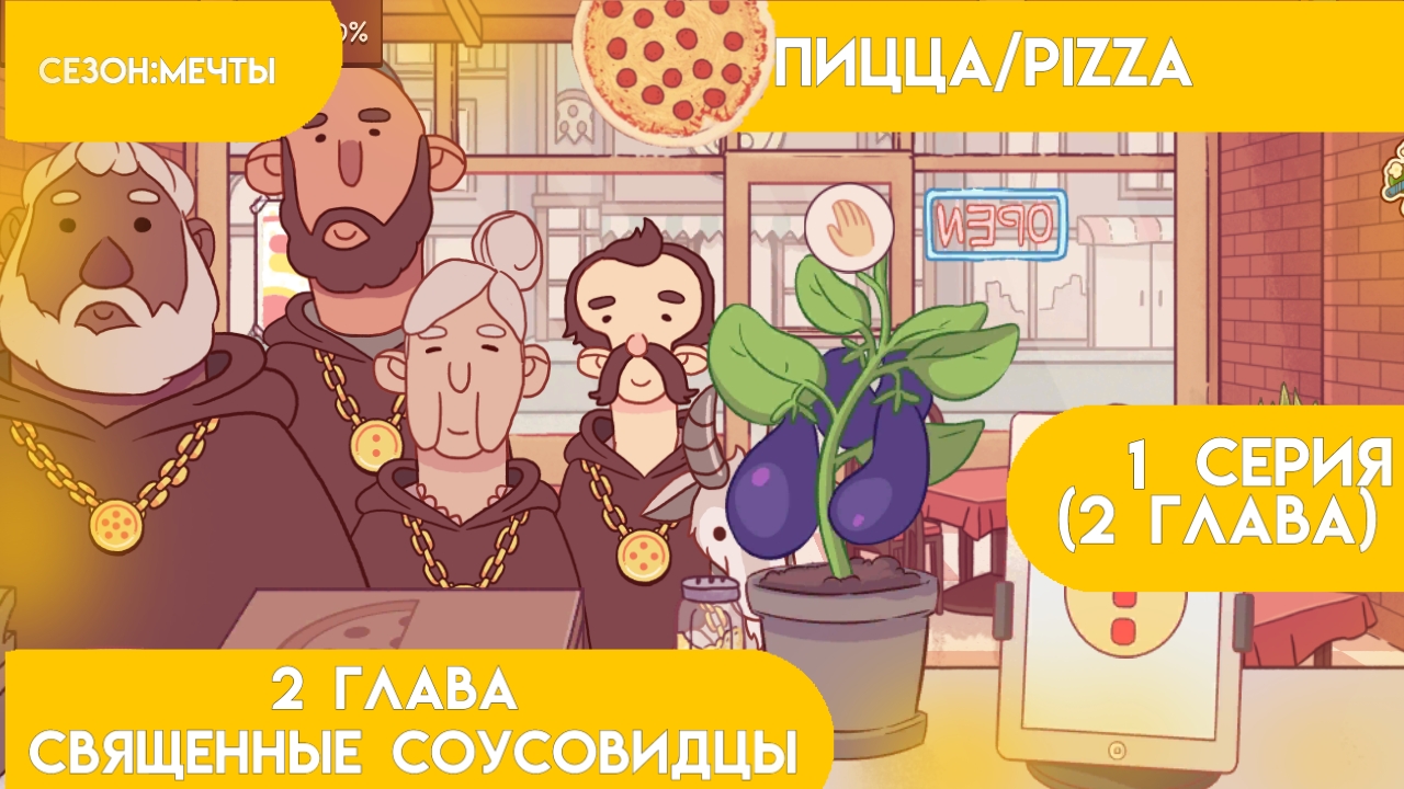 ПРИШЛИ СОУСОВИДЦЫ*2 сезон 1 серия*