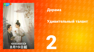 Удивительный талант 1 сезон 2 серия