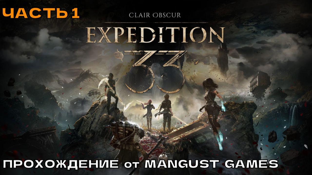 Clair Obscur - Expedition 33 #1 Одна из лучших игр 2025 г. (прохождение на русском).