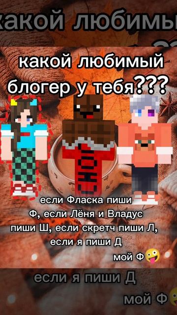 какой любимый блогер у тебя??? 🎄 смотреть онлайн
