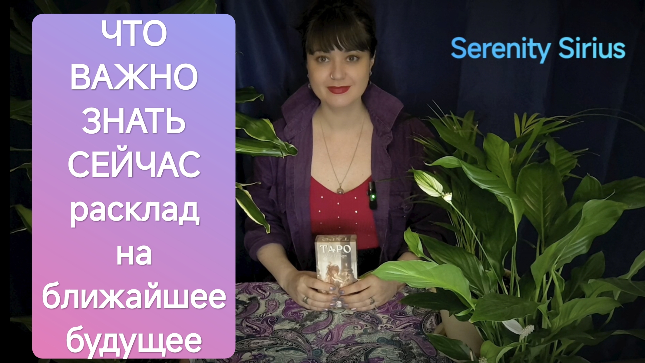 Важно знать сейчас⚡Послание вселенной💫 таро расклад на ближайшее будущее советы высших сил смотреть онлайн