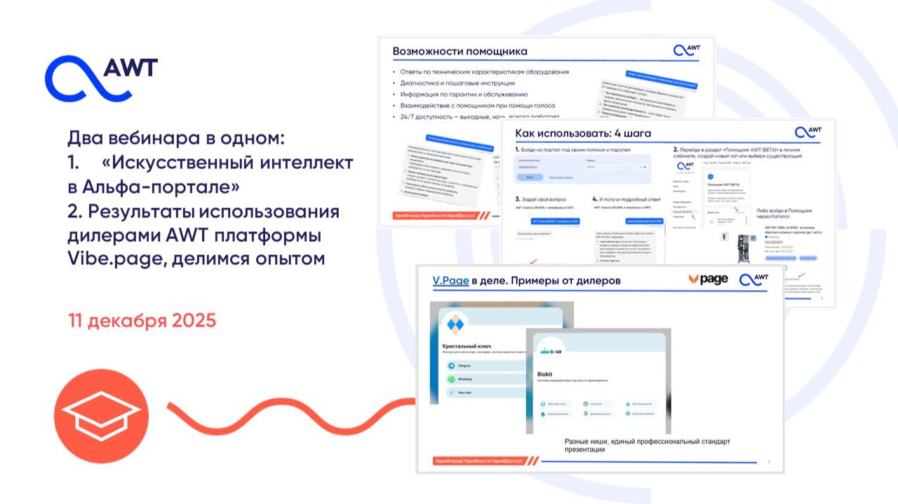 Вебинар: 1. Искусственный интеллект в Альфа-портале AWT 2. Кейсы дилеров AWT на платформе Vibe.page смотреть онлайн