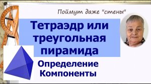 Тетраэдр. Треугольная пирамида. Определение. Компоненты