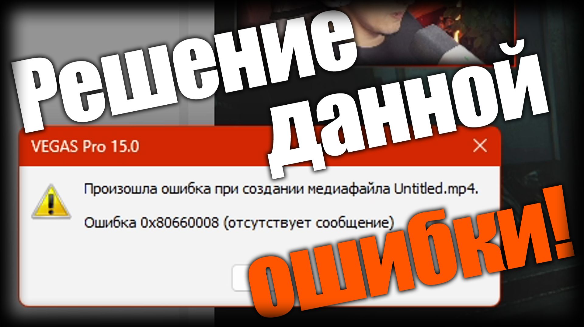 Гайды ► Ошибка при создании медиафайла в Sony Vegas ► Ep.1 смотреть онлайн