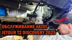Обслуживание 8-ст АКПП Jetour T2 Discovery 2025 - Автотехцентр SoundSpeed