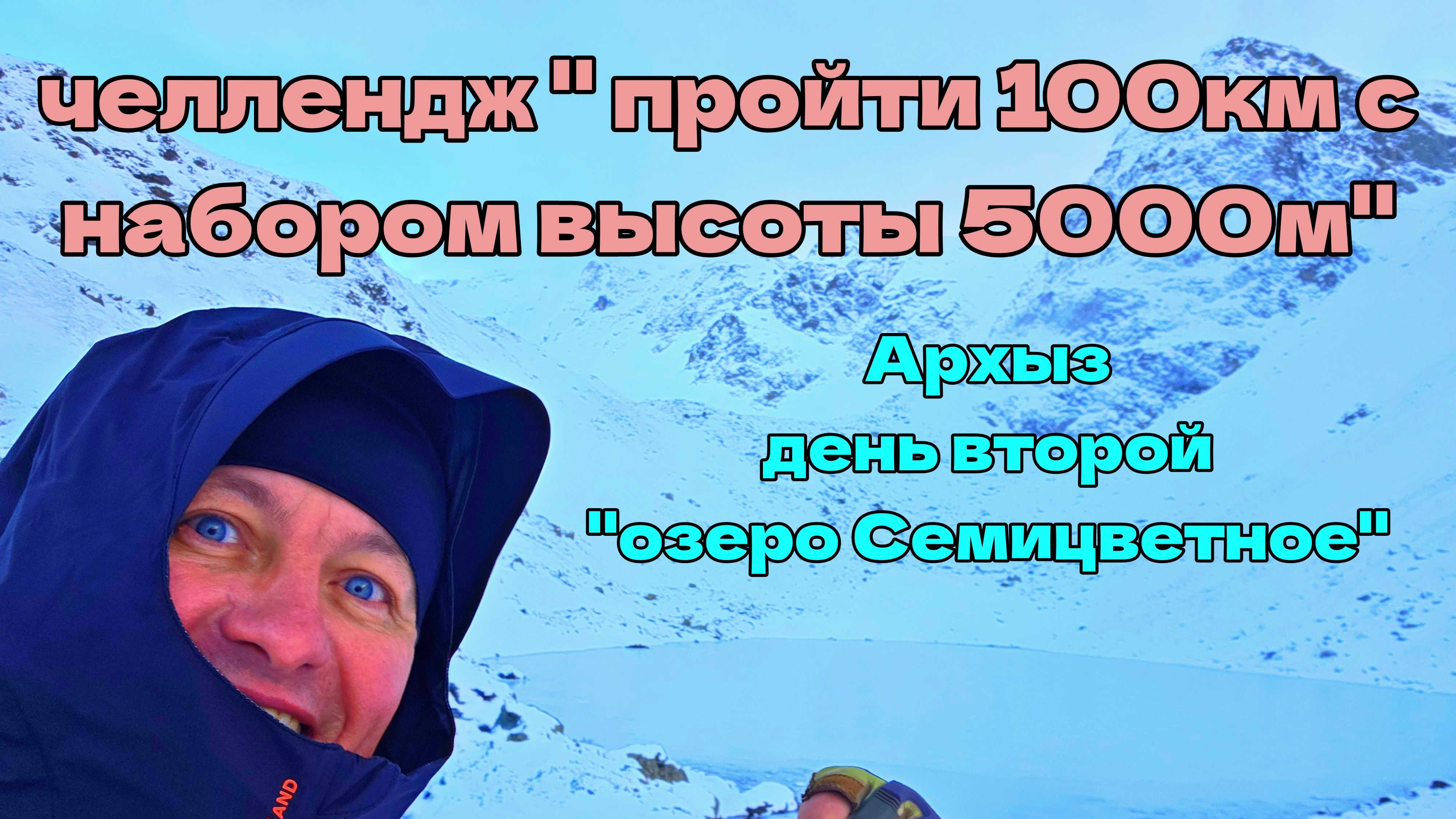 Челлендж "100км с набором 5000м за 6 дней"
День второй 1 ноября 2025г."озеро Семицветное смотреть онлайн