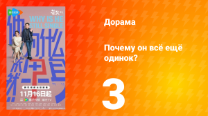 Почему он всё ещё одинок? 3 серия