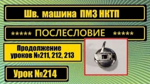 214 ПМЗ НКТП Послесловие