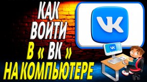 Как войти в вк на компьютере
