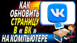 Как обновить страницу в вк на компьютере