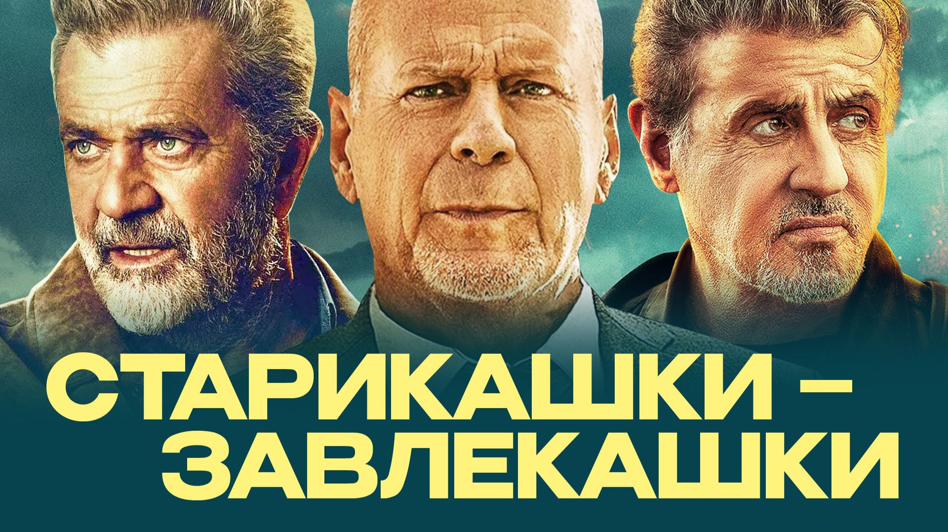 Как Уиллис, Гибсон и Сталлоне снимались в мошеннических фильмах Эмметта смотреть онлайн