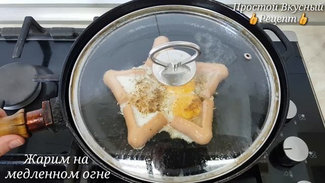 ЯИЧНИЦА По - Новому. ЗАВТРАК из ДОСТУПНЫХ продуктов. ТАК вы точно еще не готовили!