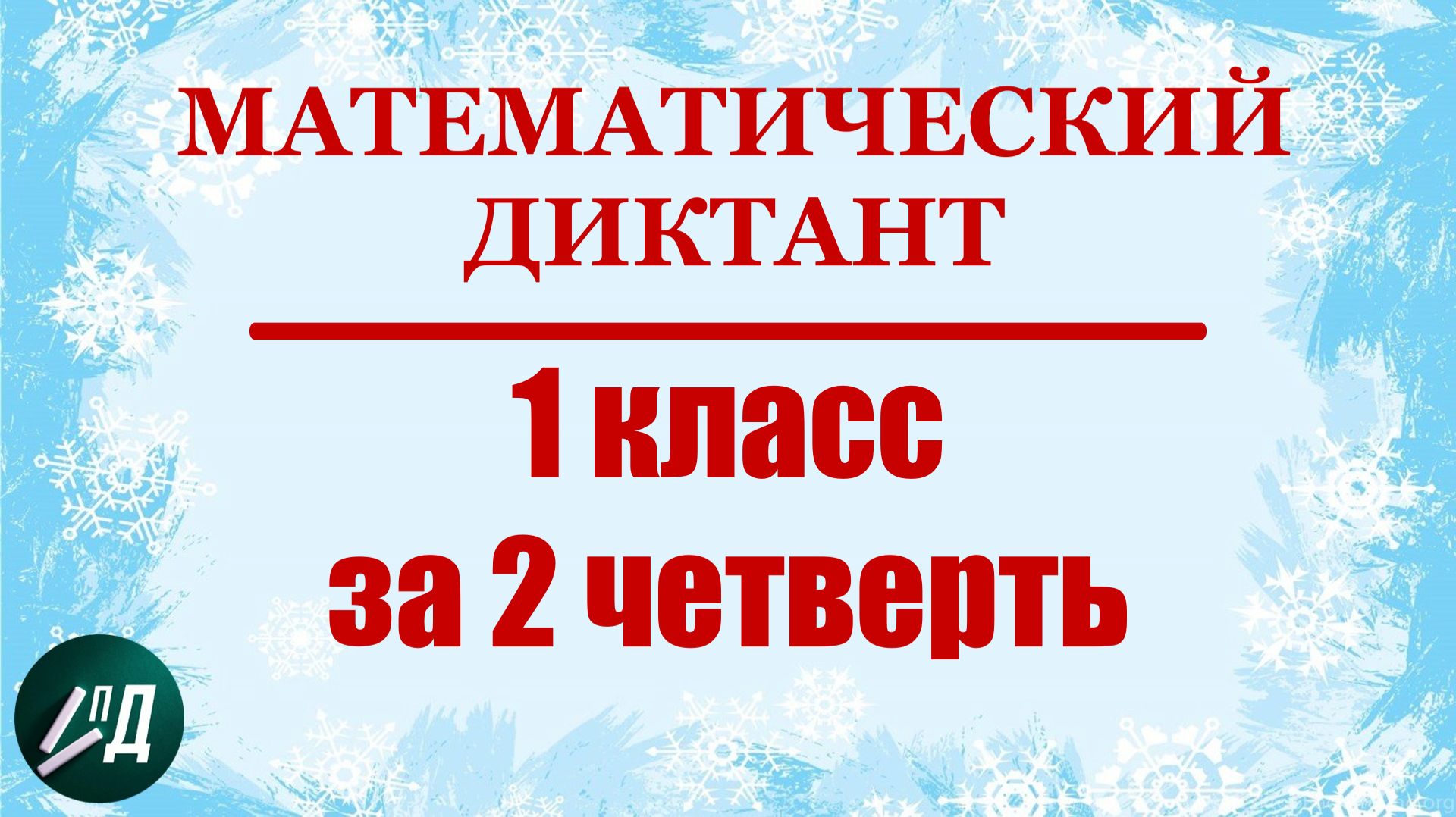 1 класс Математический диктант за 2 четверть
