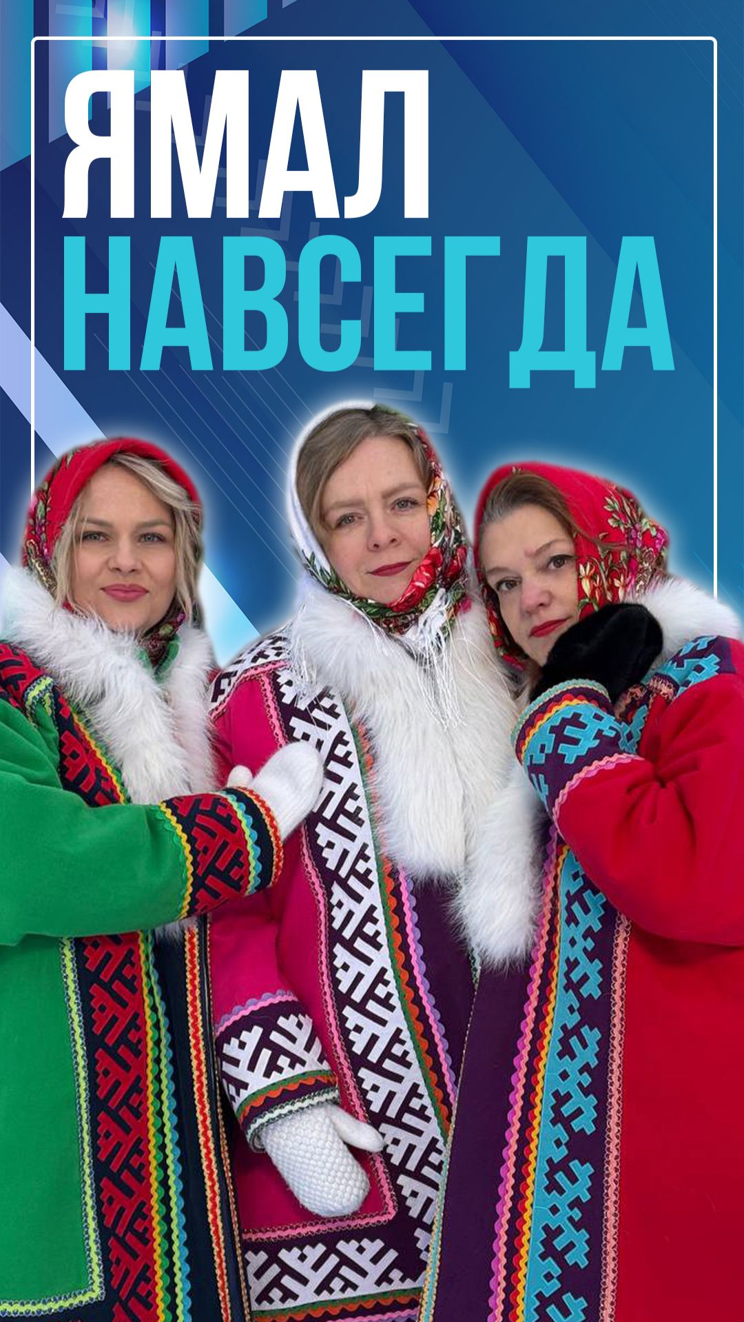 Ямал навсегда