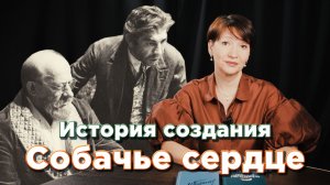 История создания | Собачье сердце