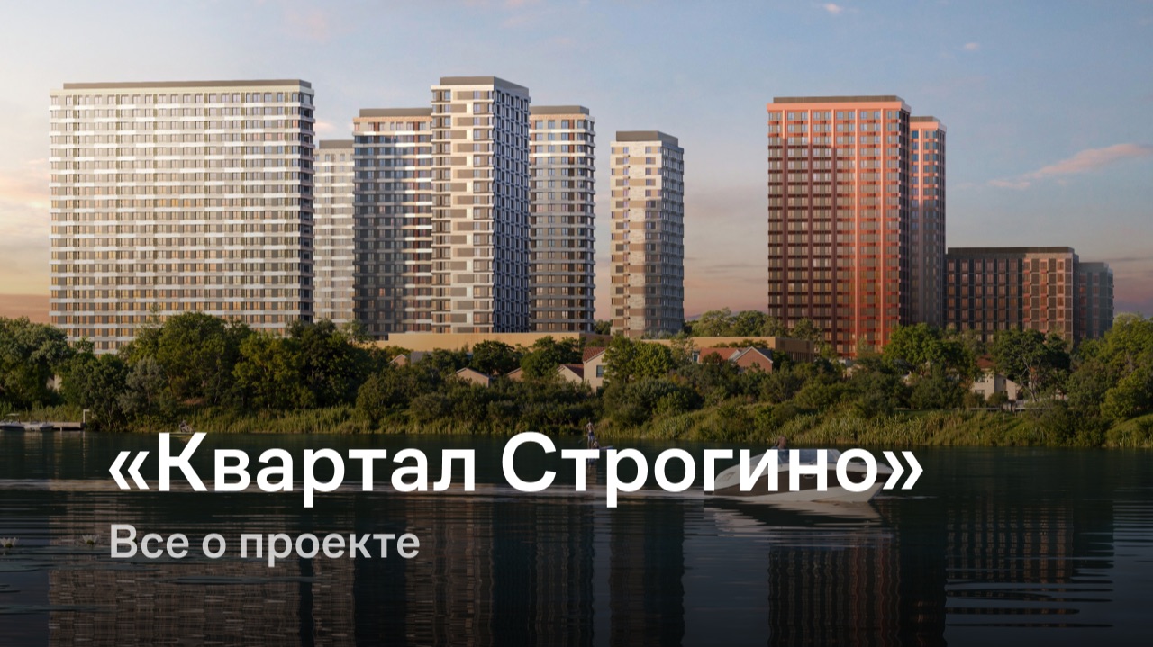 «Квартал Строгино» / Все о проекте смотреть онлайн