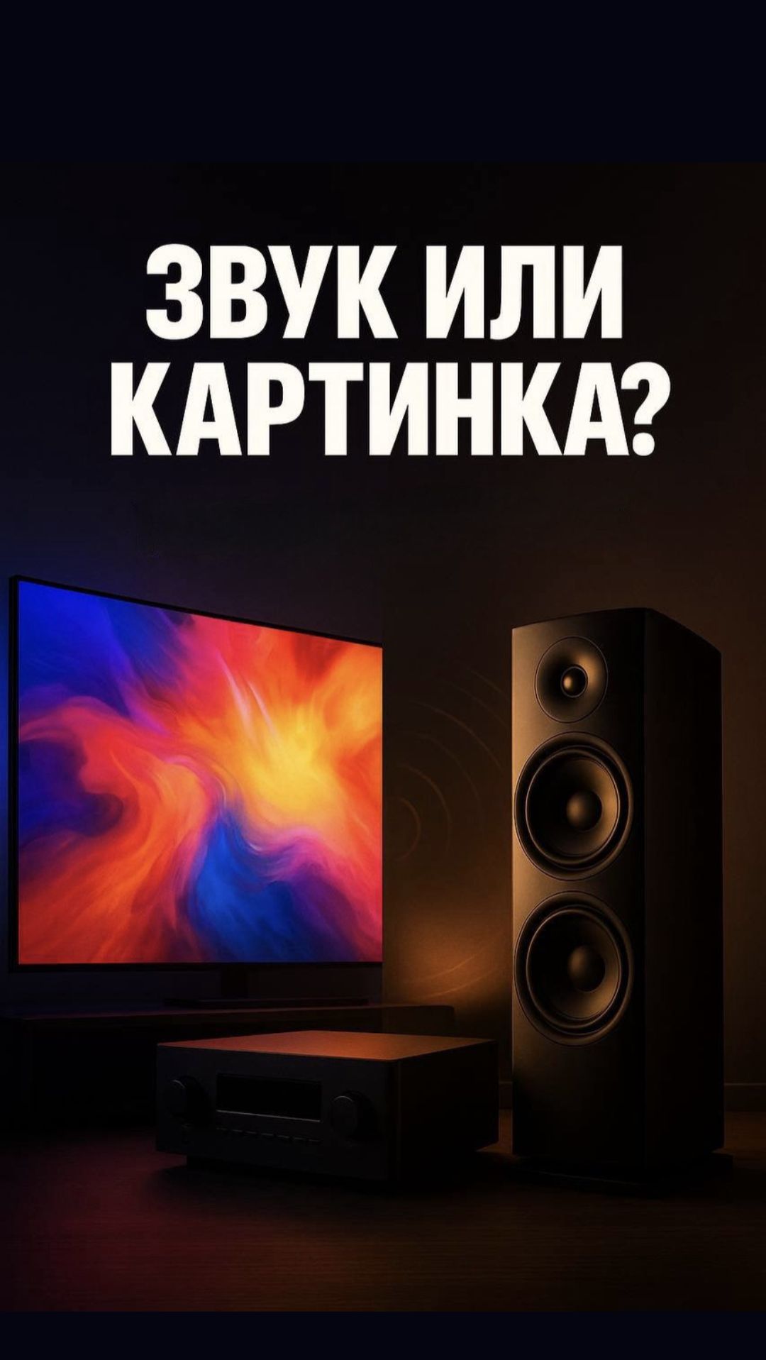 Звук против картинки — что реально влияет на эмоции?