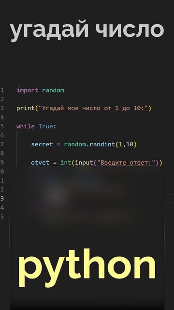 Как сделать числовую угадайку в python #python #цикл #переменные смотреть онлайн