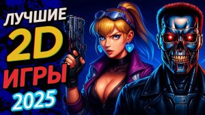 топ 10 лучших 2D игр