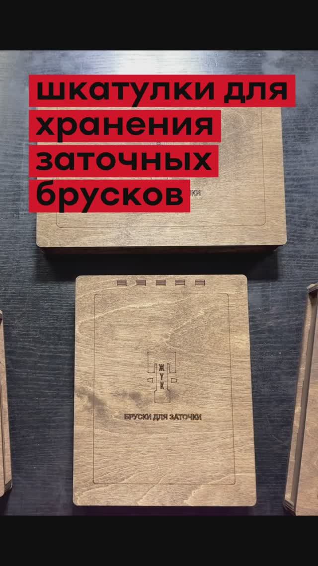 Шкатулки для хранения заточных брусков. смотреть онлайн