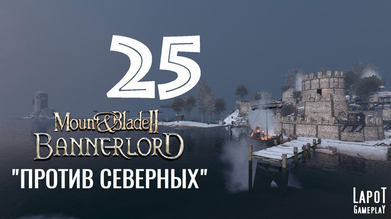 Прохождение Mount & Blade II: Bannerlord. Часть 25 "Против Северных" смотреть онлайн