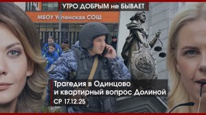 Трагедия в Одинцово | Нужна сделка, а не перемирие | Долина, верни квартиру! | УДнБ | 17.12.25