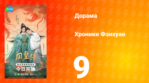 Хроники Фэнхуан 9 серия