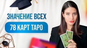 Значение всех карт Таро Бесплатное обучение по раскладам для новичка