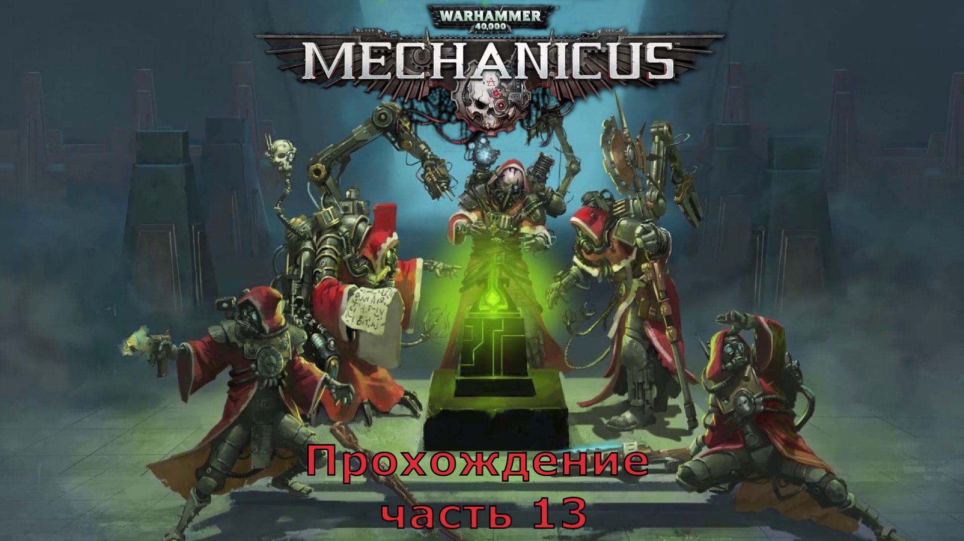Warhammer 40,000: Mechanicus прохождение на очень высокой сложности часть 13 Еретехи начало