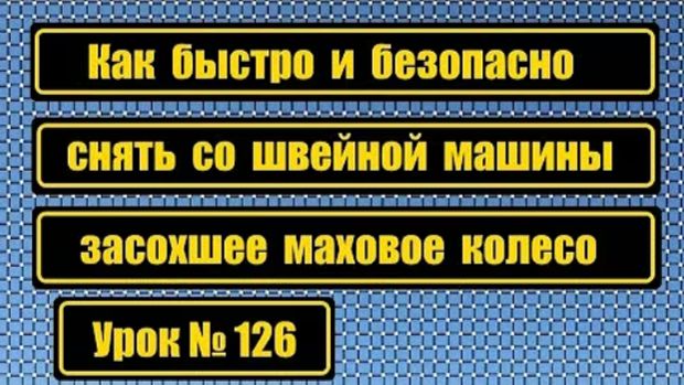 126 Быстрое и безопасное снятие засохшего махового колеса смотреть онлайн