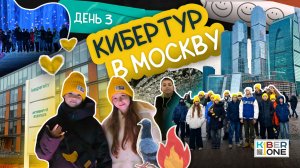 IT-тур в Москву: ДЕНЬ 3 🚀