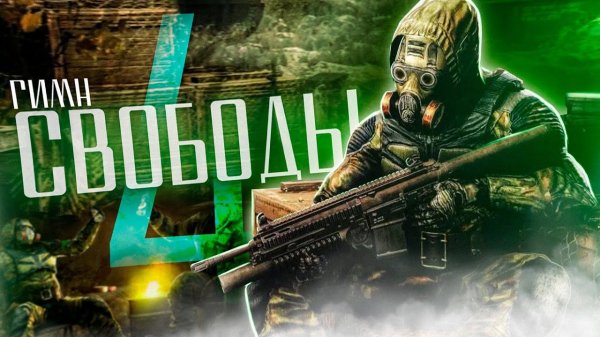 S.T.A.L.K.E.R - ГИМН СВОБОДЫ 4