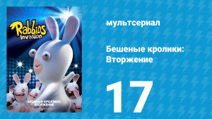 Бешеные кролики: Вторжение 1 сезон 17 серия (мультсериал, 2013)